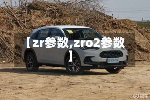 【zr参数,zro2参数】-第1张图片