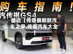最近【传奇最新款汽车之家,传奇汽车大全】-第1张图片