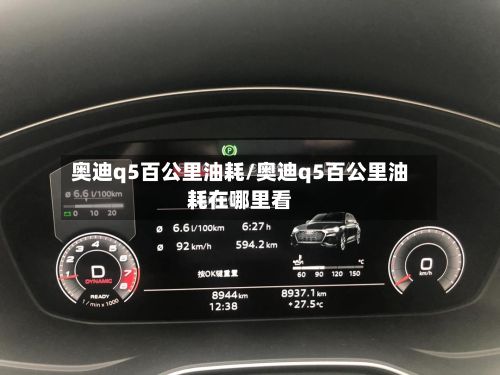 奥迪q5百公里油耗/奥迪q5百公里油耗在哪里看