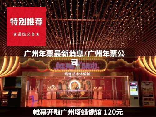 广州年票最新消息/广州年票公司