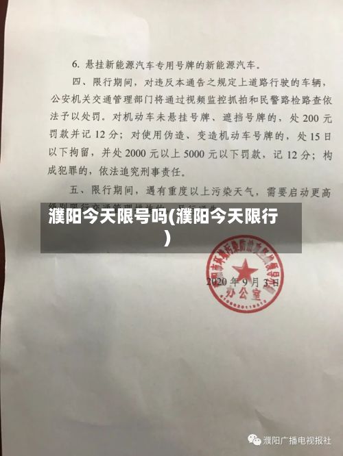 濮阳今天限号吗(濮阳今天限行)-第2张图片