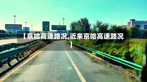 【京哈高速路况,近来京哈高速路况】-第2张图片