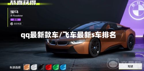 qq最新款车/飞车最新s车排名