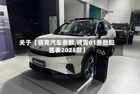 关于【领克汽车参数,领克01参数配置表2025款】