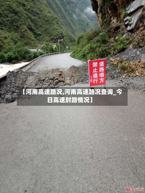 【河南高速路况,河南高速路况查询_今日高速封路情况】-第3张图片