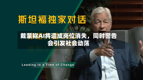 戴蒙称AI将造成岗位消失，同时警告会引发社会动荡-第3张图片