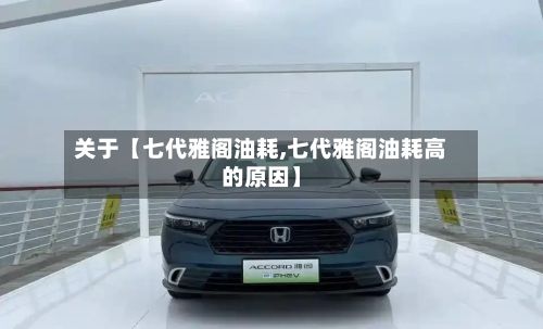 关于【七代雅阁油耗,七代雅阁油耗高的原因】-第2张图片