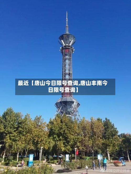 最近【唐山今日限号查询,唐山丰南今日限号查询】-第2张图片
