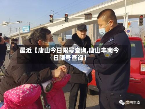 最近【唐山今日限号查询,唐山丰南今日限号查询】