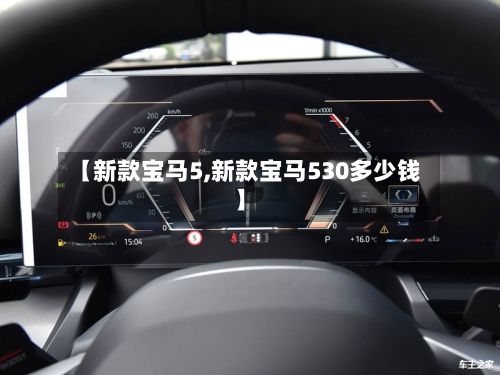 【新款宝马5,新款宝马530多少钱】