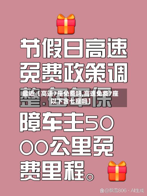 最近【高速7座免费吗,高速免费7座以下含七座吗】-第2张图片
