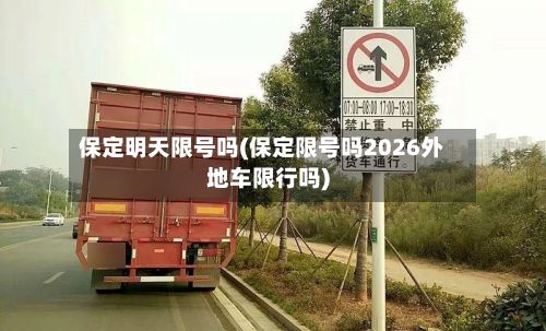 保定明天限号吗(保定限号吗2026外地车限行吗)