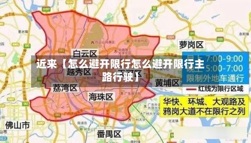 近来【怎么避开限行怎么避开限行主路行驶】-第2张图片
