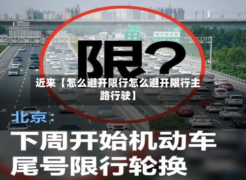 近来【怎么避开限行怎么避开限行主路行驶】-第3张图片