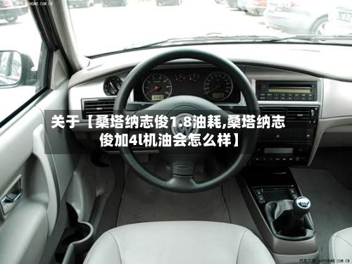 关于【桑塔纳志俊1.8油耗,桑塔纳志俊加4l机油会怎么样】-第1张图片