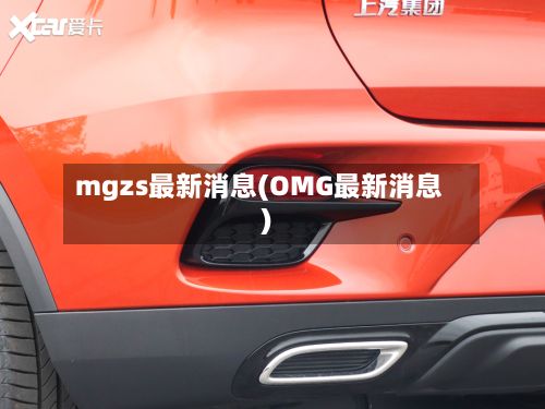 mgzs最新消息(OMG最新消息)-第2张图片