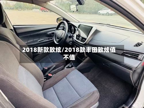 2018新款致炫/2018款丰田致炫值不值-第1张图片