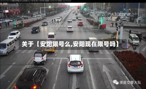 关于【安阳限号么,安阳现在限号吗】-第1张图片