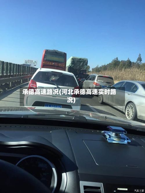 承德高速路况(河北承德高速实时路况)