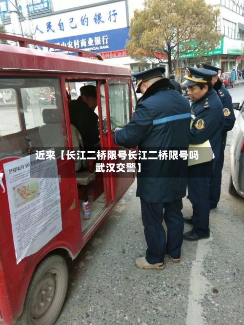 近来【长江二桥限号长江二桥限号吗 武汉交警】-第2张图片