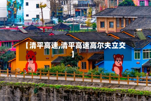 【清平高速,清平高速高尔夫立交】-第3张图片