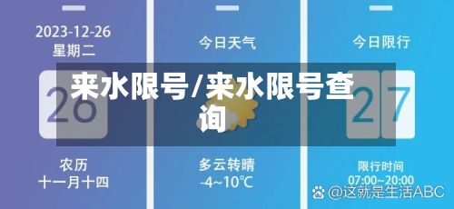 来水限号/来水限号查询-第1张图片