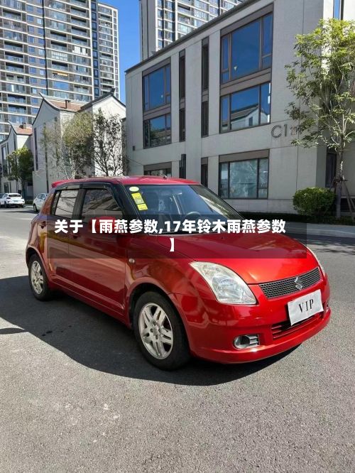 关于【雨燕参数,17年铃木雨燕参数】-第3张图片