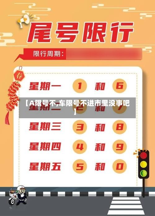 【A限号不,车限号不进市里没事吧】
