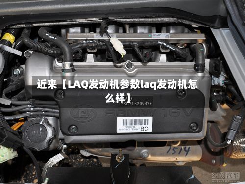 近来【LAQ发动机参数laq发动机怎么样】-第2张图片