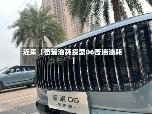 近来【奇瑞油耗探索06奇瑞油耗】-第2张图片