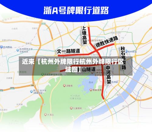 近来【杭州外牌限行杭州外牌限行区域图】-第2张图片