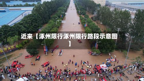 近来【涿州限行涿州限行路段示意图】-第3张图片