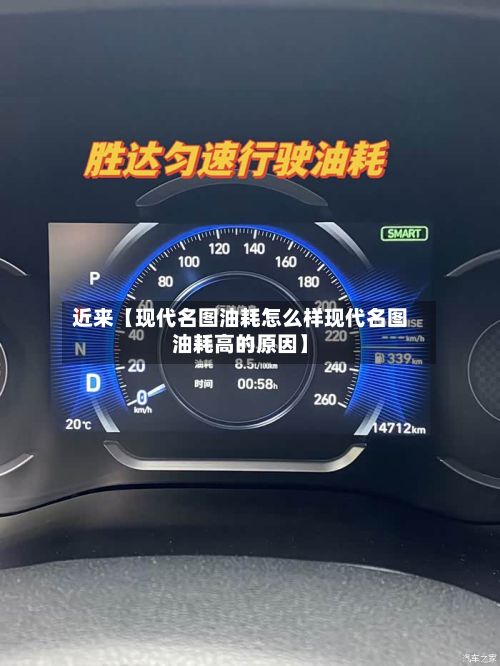 近来【现代名图油耗怎么样现代名图油耗高的原因】