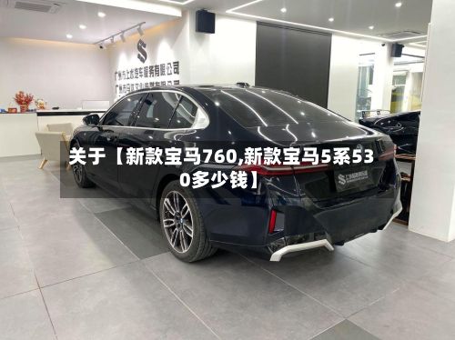 关于【新款宝马760,新款宝马5系530多少钱】