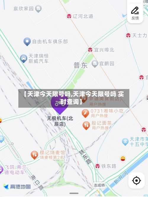 【天津今天限号吗,天津今天限号吗 实时查询】-第2张图片