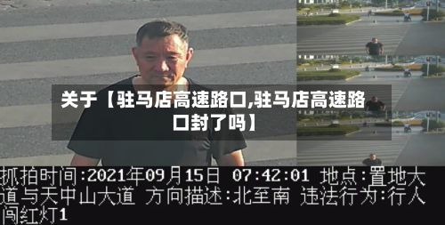 关于【驻马店高速路口,驻马店高速路口封了吗】-第1张图片