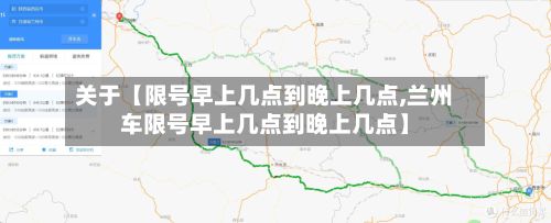 关于【限号早上几点到晚上几点,兰州车限号早上几点到晚上几点】