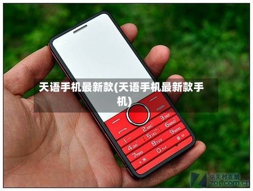 天语手机最新款(天语手机最新款手机)-第3张图片