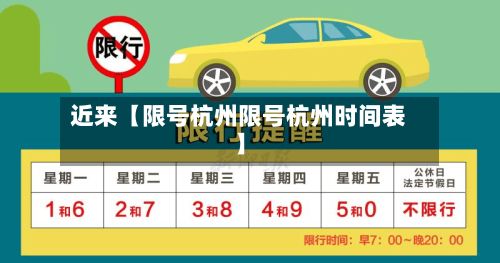 近来【限号杭州限号杭州时间表】-第2张图片