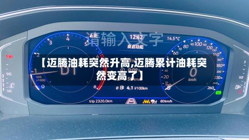 【迈腾油耗突然升高,迈腾累计油耗突然变高了】-第2张图片