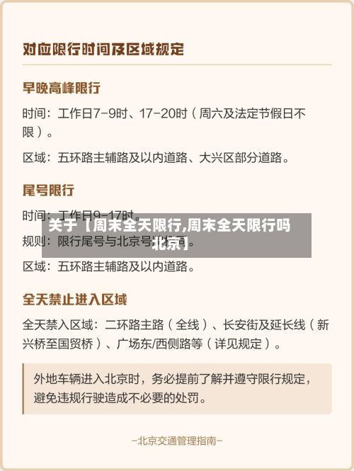 关于【周末全天限行,周末全天限行吗北京】