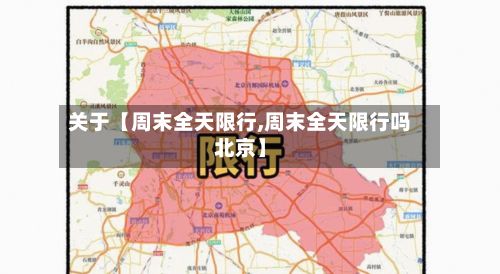 关于【周末全天限行,周末全天限行吗北京】-第2张图片