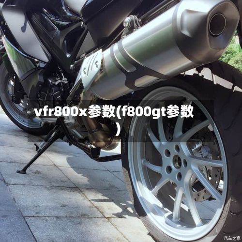 vfr800x参数(f800gt参数)-第2张图片