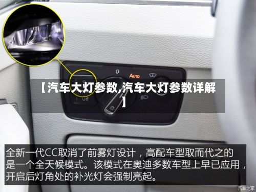 【汽车大灯参数,汽车大灯参数详解】-第2张图片