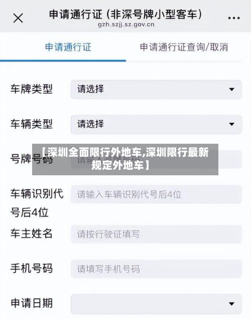 【深圳全面限行外地车,深圳限行最新规定外地车】