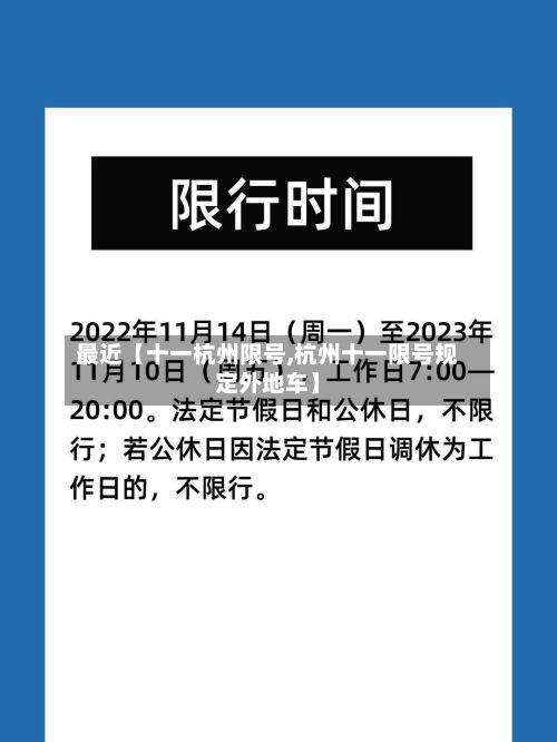 最近【十一杭州限号,杭州十一限号规定外地车】
