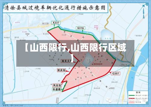 【山西限行,山西限行区域】