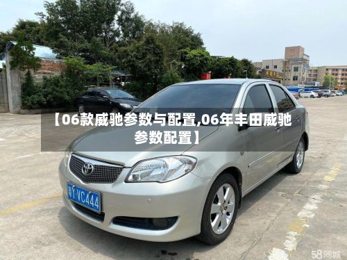 【06款威驰参数与配置,06年丰田威驰参数配置】-第2张图片