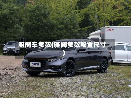雅阁车参数(雅阁参数配置尺寸)-第2张图片