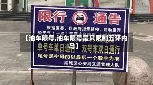 【油车限号,油车限号是只限制五环内马】